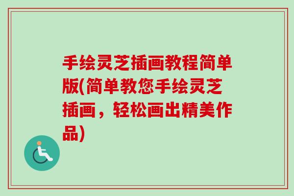 手绘灵芝插画教程简单版(简单教您手绘灵芝插画,轻松画出精美作品)-第1张图片-卓越灵芝孢子粉 手绘灵芝插画教程简单版(简单教您手绘灵芝插画,轻松画出精美作品)-第1张图片-卓越灵芝孢子粉