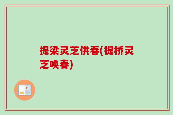 提梁灵芝供春(提桥灵芝唤春)-第1张图片-卓越灵芝孢子粉 提梁灵芝供春(提桥灵芝唤春)-第1张图片-卓越灵芝孢子粉