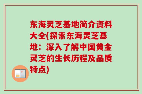 东海灵芝基地简介资料大全(探索东海灵芝基地:深入了解中国黄金灵芝的生长历程及品质特点)-第1张图片-卓越灵芝孢子粉 东海灵芝基地简介资料大全(探索东海灵芝基地:深入了解中国黄金灵芝的生长历程及品质特点)-第1张图片-卓越灵芝孢子粉