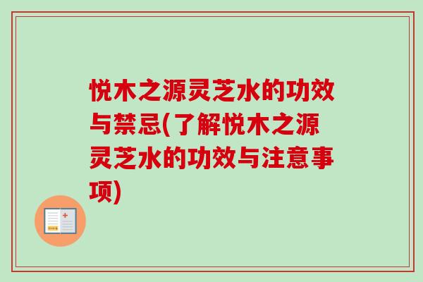 悦木之源灵芝水的功效与禁忌(了解悦木之源灵芝水的功效与注意事项)-第1张图片-卓越灵芝孢子粉 悦木之源灵芝水的功效与禁忌(了解悦木之源灵芝水的功效与注意事项)-第1张图片-卓越灵芝孢子粉