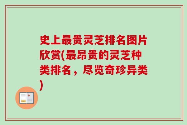 史上最贵灵芝排名图片欣赏(最昂贵的灵芝种类排名，尽览奇珍异类)-第1张图片-卓越灵芝孢子粉