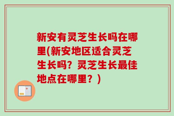 新安有灵芝生长吗在哪里(新安地区适合灵芝生长吗?灵芝生长最佳地点在哪里?)-第1张图片-卓越灵芝孢子粉 新安有灵芝生长吗在哪里(新安地区适合灵芝生长吗?灵芝生长最佳地点在哪里?)-第1张图片-卓越灵芝孢子粉