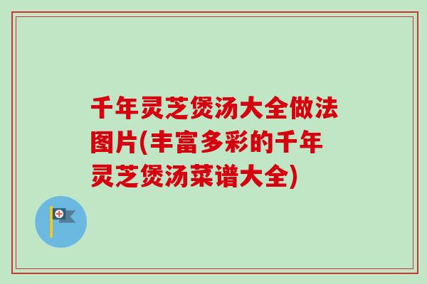 千年灵芝煲汤大全做法图片(丰富多彩的千年灵芝煲汤菜谱大全)-第1张图片-卓越灵芝孢子粉 千年灵芝煲汤大全做法图片(丰富多彩的千年灵芝煲汤菜谱大全)-第1张图片-卓越灵芝孢子粉