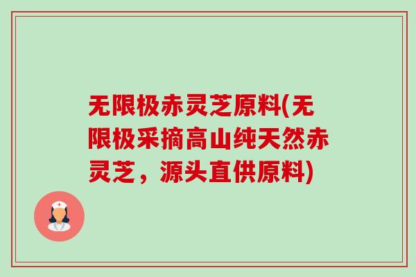 无限极赤灵芝原料(无限极采摘高山纯天然赤灵芝,源头直供原料)-第1张图片-卓越灵芝孢子粉 无限极赤灵芝原料(无限极采摘高山纯天然赤灵芝,源头直供原料)-第1张图片-卓越灵芝孢子粉