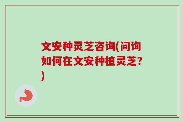 文安种灵芝咨询(问询如何在文安种植灵芝?)-第1张图片-卓越灵芝孢子粉 文安种灵芝咨询(问询如何在文安种植灵芝?)-第1张图片-卓越灵芝孢子粉