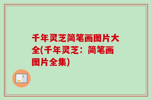千年灵芝简笔画图片大全(千年灵芝:简笔画图片全集)-第1张图片-卓越灵芝孢子粉 千年灵芝简笔画图片大全(千年灵芝:简笔画图片全集)-第1张图片-卓越灵芝孢子粉