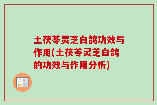 土茯苓灵芝白鸽功效与作用(土茯苓灵芝白鸽的功效与作用分析)-第1张图片-卓越灵芝孢子粉 土茯苓灵芝白鸽功效与作用(土茯苓灵芝白鸽的功效与作用分析)-第1张图片-卓越灵芝孢子粉