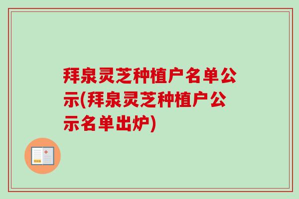 拜泉灵芝种植户名单公示(拜泉灵芝种植户公示名单出炉)-第1张图片-卓越灵芝孢子粉 拜泉灵芝种植户名单公示(拜泉灵芝种植户公示名单出炉)-第1张图片-卓越灵芝孢子粉
