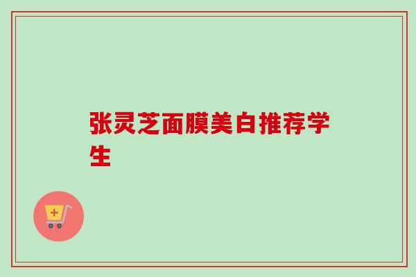 张灵芝面膜美白推荐学生-第1张图片-卓越灵芝孢子粉