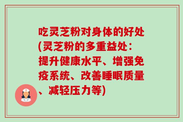 吃灵芝粉对身体的好处(灵芝粉的多重益处：提升健康水平、增强免疫系统、改善睡眠质量、减轻压力等)-第1张图片-卓越灵芝孢子粉