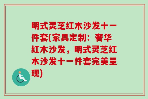 明式灵芝红木沙发十一件套(家具定制:奢华红木沙发,明式灵芝红木沙发十一件套完美呈现)-第1张图片-卓越灵芝孢子粉 明式灵芝红木沙发十一件套(家具定制:奢华红木沙发,明式灵芝红木沙发十一件套完美呈现)-第1张图片-卓越灵芝孢子粉