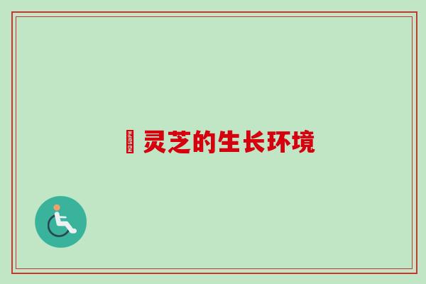 枦灵芝的生长环境-第1张图片-卓越灵芝孢子粉 枦灵芝的生长环境-第1张图片-卓越灵芝孢子粉