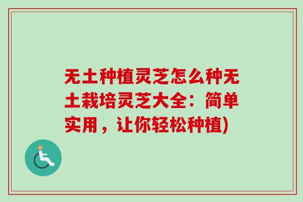 无土种植灵芝怎么种无土栽培灵芝大全:简单实用,让你轻松种植)-第1张图片-卓越灵芝孢子粉 无土种植灵芝怎么种无土栽培灵芝大全:简单实用,让你轻松种植)-第1张图片-卓越灵芝孢子粉