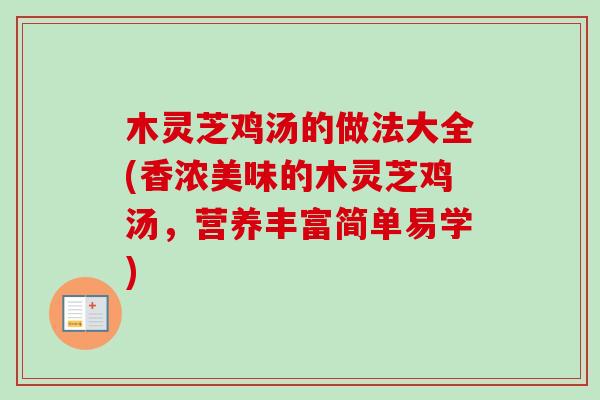 木灵芝鸡汤的做法大全(香浓美味的木灵芝鸡汤,营养丰富简单易学)-第1张图片-卓越灵芝孢子粉 木灵芝鸡汤的做法大全(香浓美味的木灵芝鸡汤,营养丰富简单易学)-第1张图片-卓越灵芝孢子粉