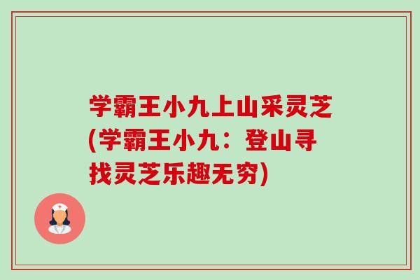 学霸王小九上山采灵芝(学霸王小九：登山寻找灵芝乐趣无穷)-第1张图片-卓越灵芝孢子粉