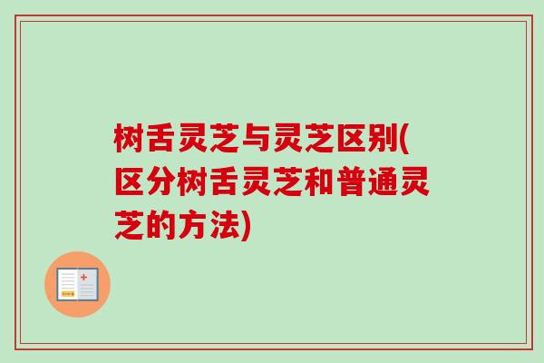 树舌灵芝与灵芝区别(区分树舌灵芝和普通灵芝的方法)-第1张图片-卓越灵芝孢子粉 树舌灵芝与灵芝区别(区分树舌灵芝和普通灵芝的方法)-第1张图片-卓越灵芝孢子粉