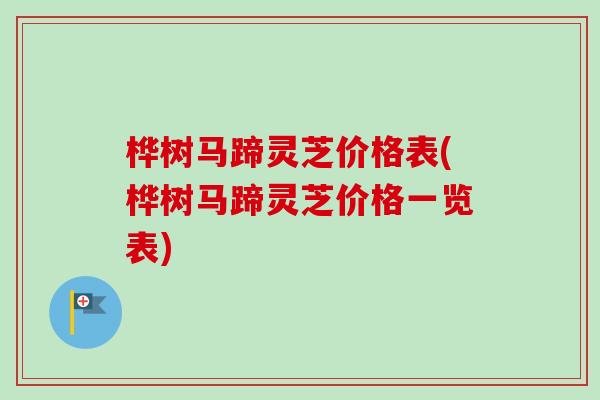 桦树马蹄灵芝价格表(桦树马蹄灵芝价格一览表)-第1张图片-卓越灵芝孢子粉 桦树马蹄灵芝价格表(桦树马蹄灵芝价格一览表)-第1张图片-卓越灵芝孢子粉