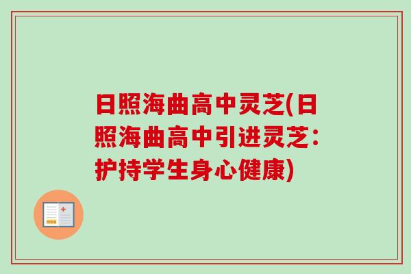 日照海曲高中灵芝(日照海曲高中引进灵芝:护持学生身心健康)-第1张图片-卓越灵芝孢子粉 日照海曲高中灵芝(日照海曲高中引进灵芝:护持学生身心健康)-第1张图片-卓越灵芝孢子粉