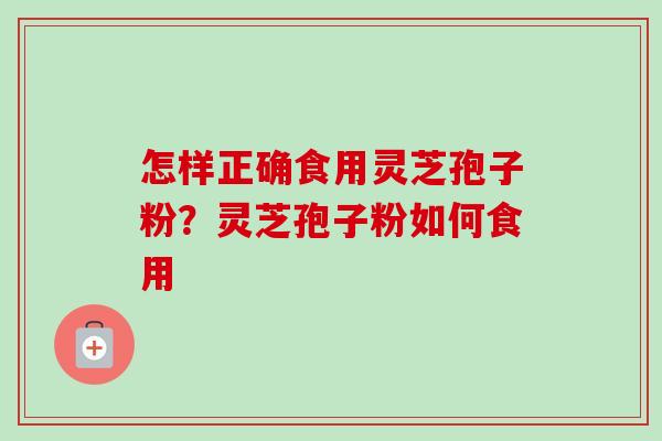 怎样正确食用灵芝孢子粉?灵芝孢子粉如何食用-第1张图片-卓越灵芝孢子粉 怎样正确食用灵芝孢子粉?灵芝孢子粉如何食用-第1张图片-卓越灵芝孢子粉