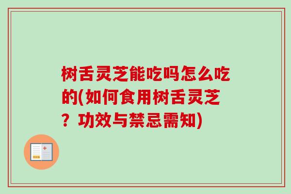 树舌灵芝能吃吗怎么吃的(如何食用树舌灵芝?功效与禁忌需知)-第1张图片-卓越灵芝孢子粉 树舌灵芝能吃吗怎么吃的(如何食用树舌灵芝?功效与禁忌需知)-第1张图片-卓越灵芝孢子粉