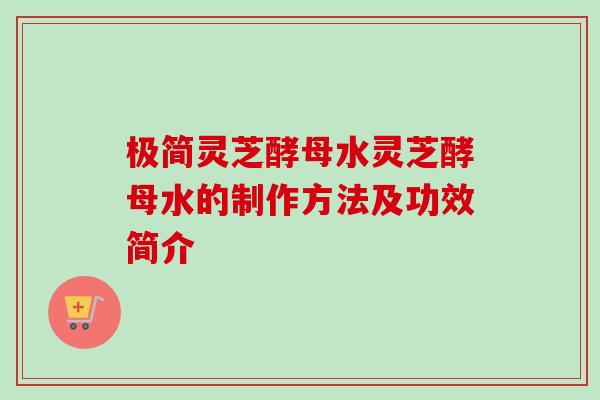 极简灵芝酵母水灵芝酵母水的制作方法及功效简介-第1张图片-卓越灵芝孢子粉