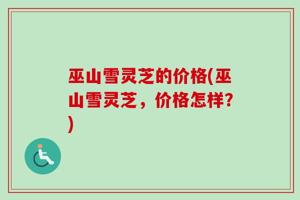 巫山雪灵芝的价格(巫山雪灵芝,价格怎样?)-第1张图片-卓越灵芝孢子粉 巫山雪灵芝的价格(巫山雪灵芝,价格怎样?)-第1张图片-卓越灵芝孢子粉
