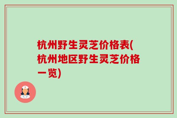 杭州野生灵芝价格表(杭州地区野生灵芝价格一览)-第1张图片-卓越灵芝孢子粉 杭州野生灵芝价格表(杭州地区野生灵芝价格一览)-第1张图片-卓越灵芝孢子粉