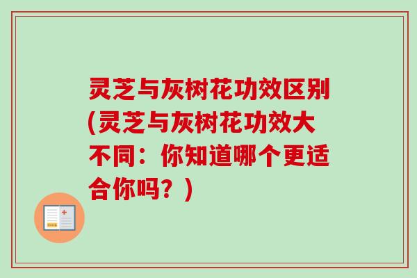 灵芝与灰树花功效区别(灵芝与灰树花功效大不同:你知道哪个更适合你吗?)-第1张图片-卓越灵芝孢子粉 灵芝与灰树花功效区别(灵芝与灰树花功效大不同:你知道哪个更适合你吗?)-第1张图片-卓越灵芝孢子粉