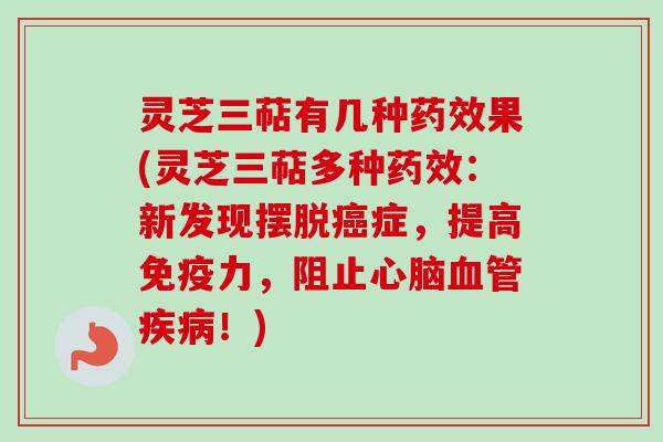 灵芝三萜有几种药效果(灵芝三萜多种药效:新发现摆脱癌症,提高免疫力,阻止心脑血管疾病!)-第1张图片-卓越灵芝孢子粉 灵芝三萜有几种药效果(灵芝三萜多种药效:新发现摆脱癌症,提高免疫力,阻止心脑血管疾病!)-第1张图片-卓越灵芝孢子粉