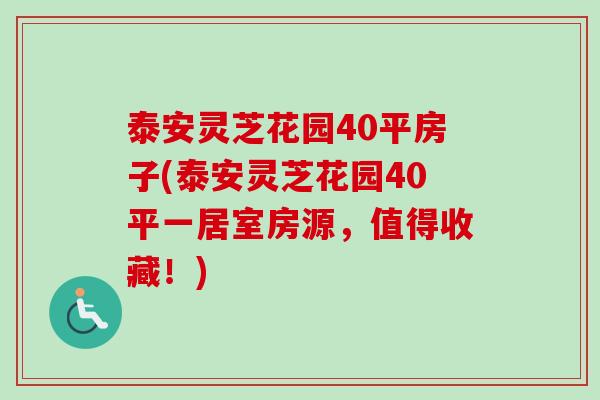 泰安灵芝花园40平房子(泰安灵芝花园40平一居室房源,值得收藏!)-第1张图片-卓越灵芝孢子粉 泰安灵芝花园40平房子(泰安灵芝花园40平一居室房源,值得收藏!)-第1张图片-卓越灵芝孢子粉