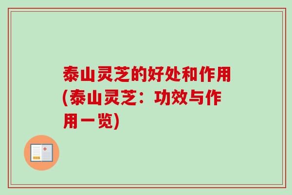 泰山灵芝的好处和作用(泰山灵芝:功效与作用一览)-第1张图片-卓越灵芝孢子粉 泰山灵芝的好处和作用(泰山灵芝:功效与作用一览)-第1张图片-卓越灵芝孢子粉