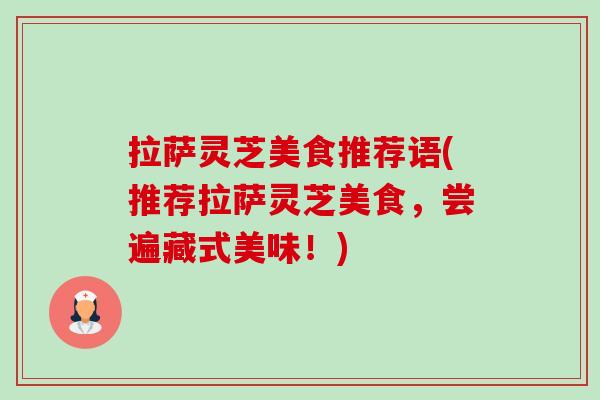 拉萨灵芝美食推荐语(推荐拉萨灵芝美食，尝遍藏式美味！)-第1张图片-卓越灵芝孢子粉