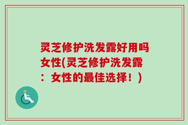 灵芝修护洗发露好用吗女性(灵芝修护洗发露:女性的最佳选择!)-第1张图片-卓越灵芝孢子粉 灵芝修护洗发露好用吗女性(灵芝修护洗发露:女性的最佳选择!)-第1张图片-卓越灵芝孢子粉