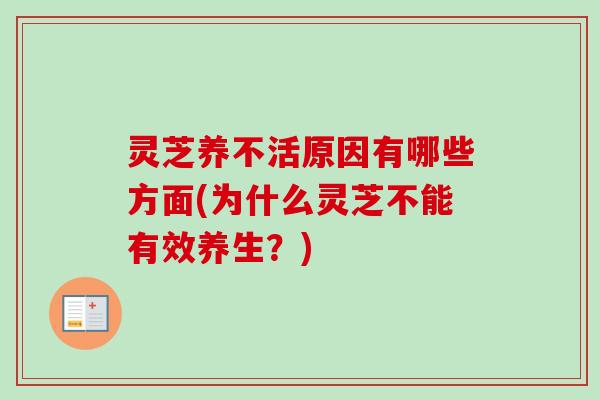 灵芝养不活原因有哪些方面(为什么灵芝不能有效养生？)-第1张图片-卓越灵芝孢子粉