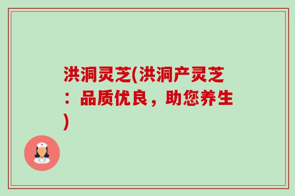 洪洞灵芝(洪洞产灵芝:品质优良,助您养生)-第1张图片-卓越灵芝孢子粉 洪洞灵芝(洪洞产灵芝:品质优良,助您养生)-第1张图片-卓越灵芝孢子粉