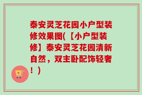 泰安灵芝花园小户型装修效果图(【小户型装修】泰安灵芝花园清新自然,双主卧配饰轻奢!)-第1张图片-卓越灵芝孢子粉 泰安灵芝花园小户型装修效果图(【小户型装修】泰安灵芝花园清新自然,双主卧配饰轻奢!)-第1张图片-卓越灵芝孢子粉