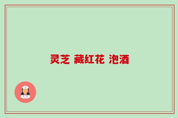灵芝 藏红花 泡酒-第1张图片-卓越灵芝孢子粉