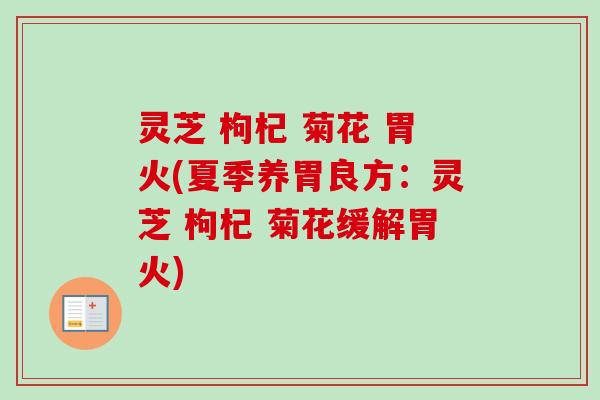 灵芝 枸杞 菊花 胃火(夏季养胃良方:灵芝 枸杞 菊花缓解胃火)-第1张图片-卓越灵芝孢子粉 灵芝 枸杞 菊花 胃火(夏季养胃良方:灵芝 枸杞 菊花缓解胃火)-第1张图片-卓越灵芝孢子粉