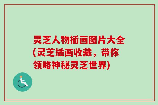 灵芝人物插画图片大全(灵芝插画收藏,带你领略神秘灵芝世界)-第1张图片-卓越灵芝孢子粉 灵芝人物插画图片大全(灵芝插画收藏,带你领略神秘灵芝世界)-第1张图片-卓越灵芝孢子粉
