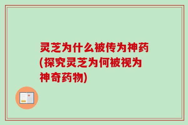 灵芝为什么被传为神药(探究灵芝为何被视为神奇药物)-第1张图片-卓越灵芝孢子粉 灵芝为什么被传为神药(探究灵芝为何被视为神奇药物)-第1张图片-卓越灵芝孢子粉