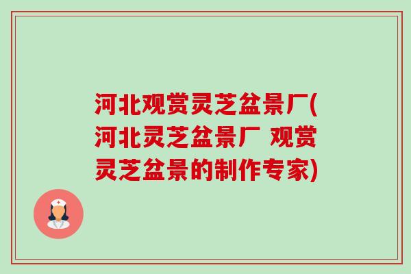 河北观赏灵芝盆景厂(河北灵芝盆景厂 观赏灵芝盆景的制作专家)-第1张图片-卓越灵芝孢子粉 河北观赏灵芝盆景厂(河北灵芝盆景厂 观赏灵芝盆景的制作专家)-第1张图片-卓越灵芝孢子粉