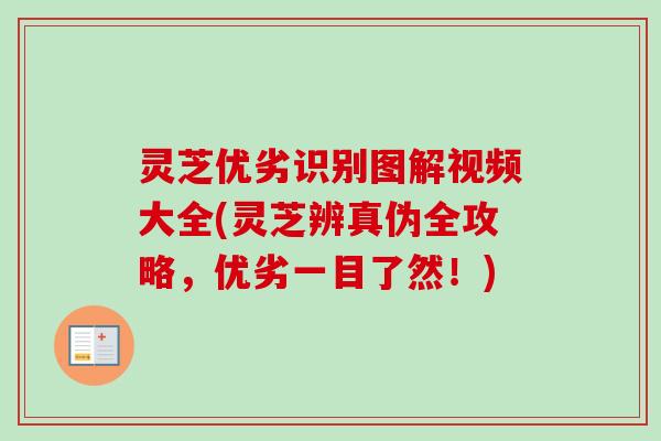 灵芝优劣识别图解视频大全(灵芝辨真伪全攻略,优劣一目了然!)-第1张图片-卓越灵芝孢子粉 灵芝优劣识别图解视频大全(灵芝辨真伪全攻略,优劣一目了然!)-第1张图片-卓越灵芝孢子粉