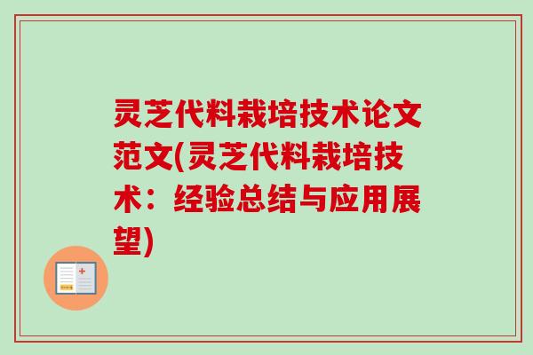 灵芝代料栽培技术论文范文(灵芝代料栽培技术:经验总结与应用展望)-第1张图片-卓越灵芝孢子粉 灵芝代料栽培技术论文范文(灵芝代料栽培技术:经验总结与应用展望)-第1张图片-卓越灵芝孢子粉