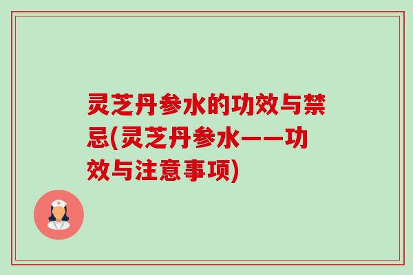灵芝丹参水的功效与禁忌(灵芝丹参水——功效与注意事项)-第1张图片-卓越灵芝孢子粉 灵芝丹参水的功效与禁忌(灵芝丹参水——功效与注意事项)-第1张图片-卓越灵芝孢子粉
