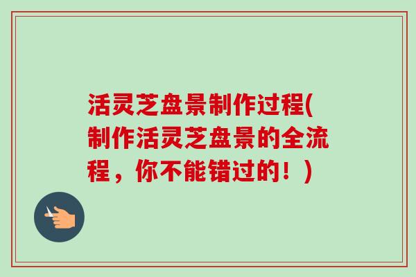 活灵芝盘景制作过程(制作活灵芝盘景的全流程,你不能错过的!)-第1张图片-卓越灵芝孢子粉 活灵芝盘景制作过程(制作活灵芝盘景的全流程,你不能错过的!)-第1张图片-卓越灵芝孢子粉