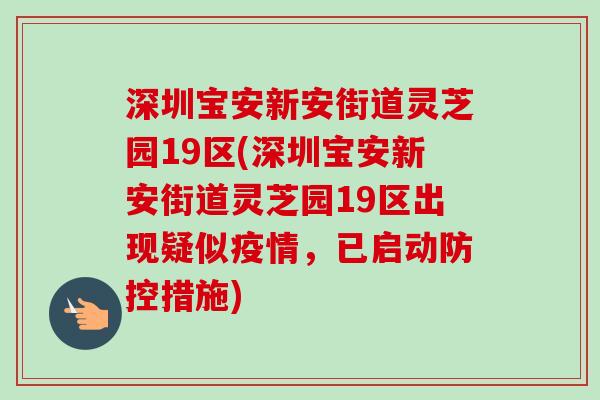 深圳宝安新安街道灵芝园19区(深圳宝安新安街道灵芝园19区出现疑似疫情，已启动防控措施)-第1张图片-卓越灵芝孢子粉