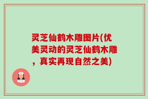 灵芝仙鹤木雕图片(优美灵动的灵芝仙鹤木雕，真实再现自然之美)-第1张图片-卓越灵芝孢子粉