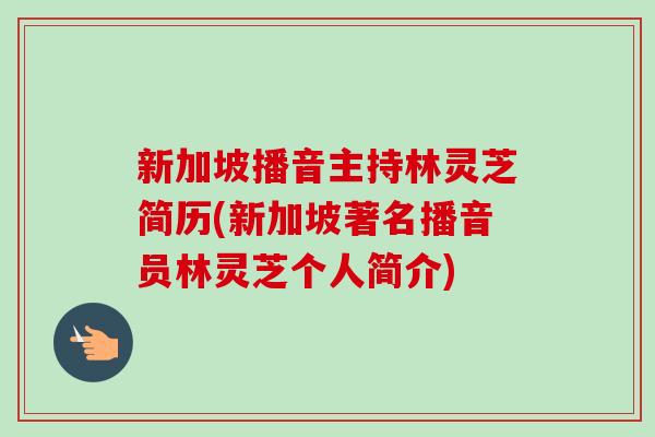 新加坡播音主持林灵芝简历(新加坡著名播音员林灵芝个人简介)-第1张图片-卓越灵芝孢子粉 新加坡播音主持林灵芝简历(新加坡著名播音员林灵芝个人简介)-第1张图片-卓越灵芝孢子粉