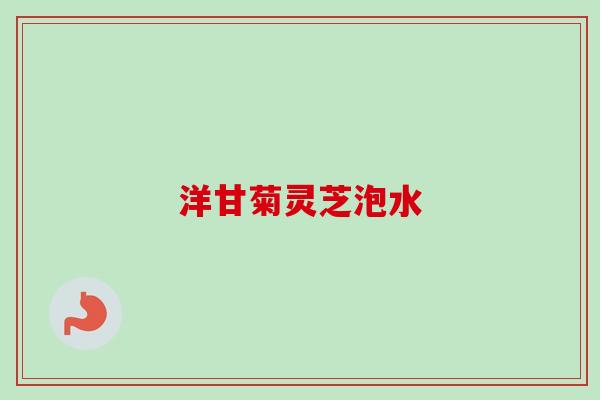 洋甘菊灵芝泡水-第1张图片-卓越灵芝孢子粉 洋甘菊灵芝泡水-第1张图片-卓越灵芝孢子粉