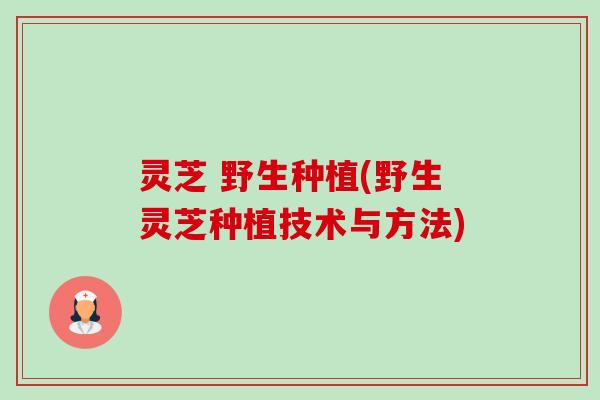 灵芝 野生种植(野生灵芝种植技术与方法)-第1张图片-卓越灵芝孢子粉 灵芝 野生种植(野生灵芝种植技术与方法)-第1张图片-卓越灵芝孢子粉